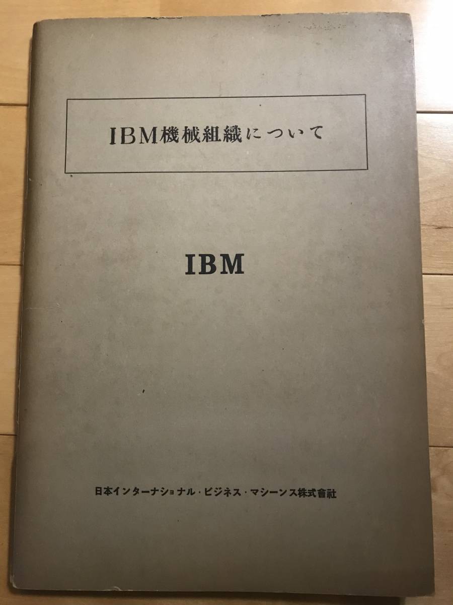 安価 超入手困難 当時で最も信頼できるIBM機械組織に関する日本初の