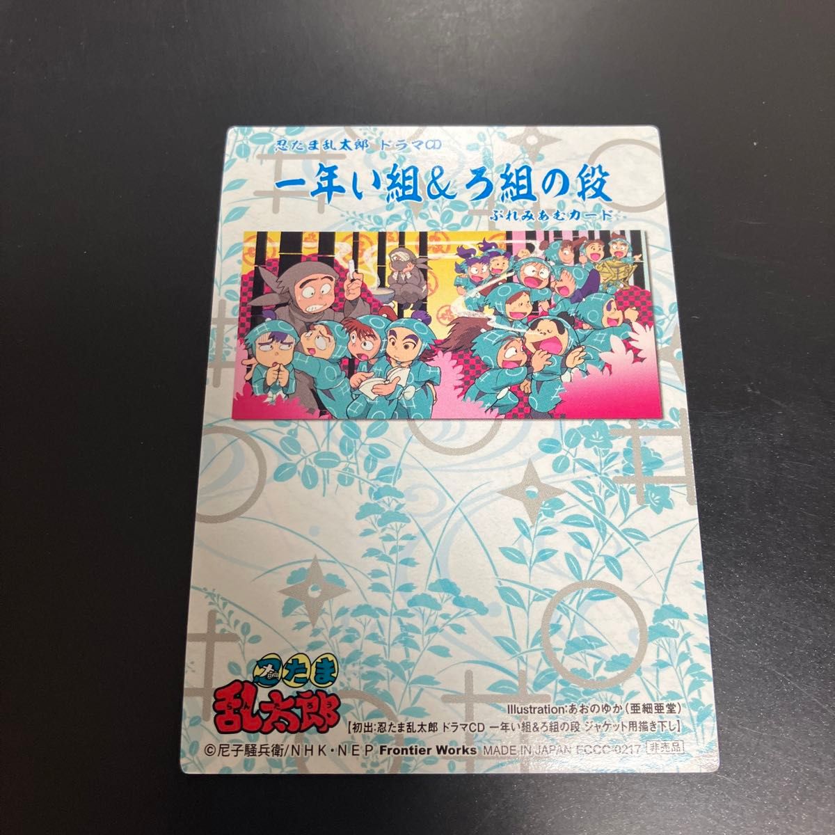美品 カード付き「忍たま乱太郎」ドラマCD 一年い組&ろ組の段 美品 カード付き「忍たま乱太郎」ドラマCD 一年い組&ろ組の段