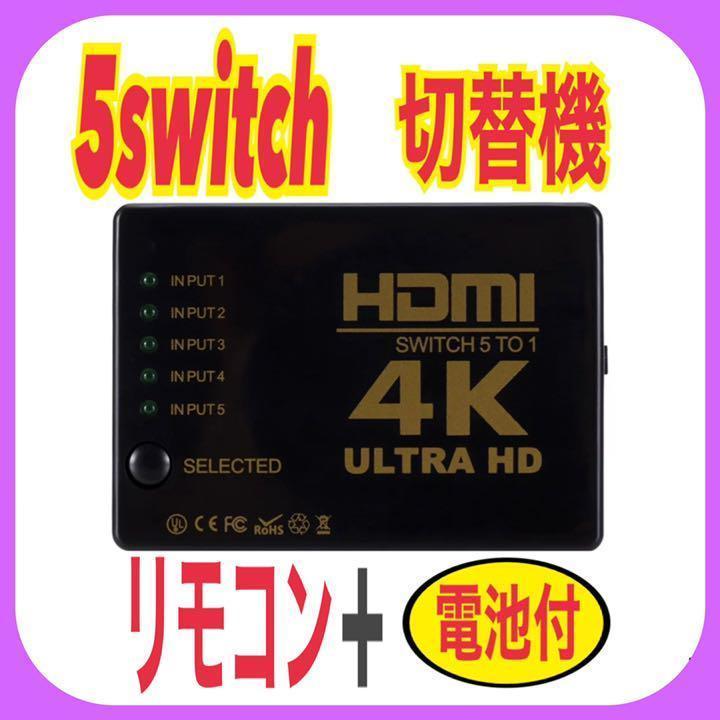 【5ポート】HDMI セレクター 4K hdmi切替器5in1 リモコン付　匿名◎_画像1