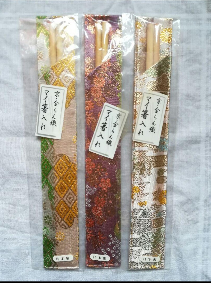 京都金襴織りマイ箸入れ3袋セット(箸・フィルム付き)③・在庫処分