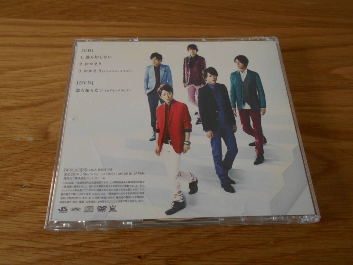 ヤフオク 嵐 Cd Dvd 初回限定版 誰も知らない 大野 智 ヤフオク 嵐 Cd Dvd 初回限定版 誰も知らない 大野 智