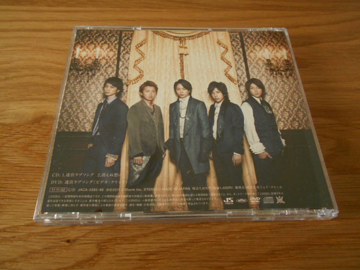 ★嵐　CD＆DVD　201１年発売 デオクリップ付き　写真付・帯付き 初回限定版「迷宮ラブソング」櫻井　翔主演　ドラマ主題歌　_画像2