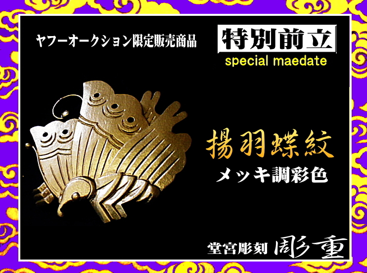 ■彫重■【特別前立・揚羽蝶紋(メッキ調彩色)】ヤフーオークション 前立 兜 甲冑 戦国 相馬野馬追 samurai kabuto maedate_画像1