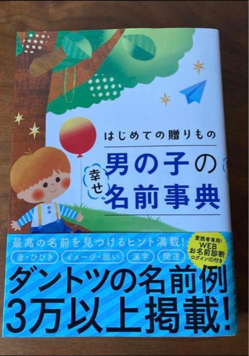 初めての贈りもの 男の子の幸せ名前事典