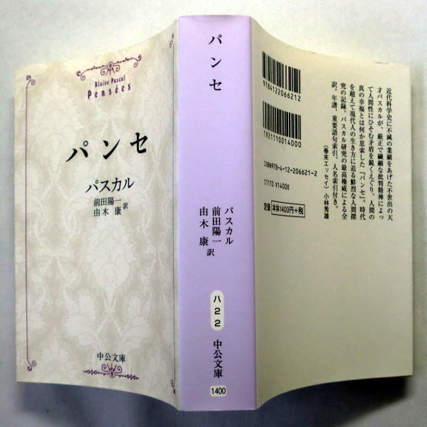 中公文庫「パンセ」パスカル/前田陽一,由木康訳　全訳 厳正で繊細な批判精神 人間の真の幸福とは何か 年譜 重要語句人名索引付_画像4