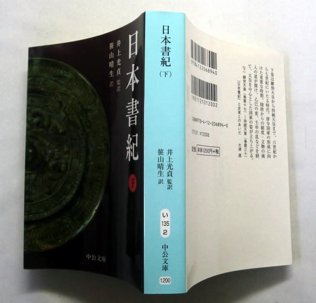 中公文庫「日本書紀」（上下）監修:井上光貞/訳:川副武胤,佐伯有清 上巻は巻第一～巻第十六 下巻は巻第十七～巻第三十を収録_画像5