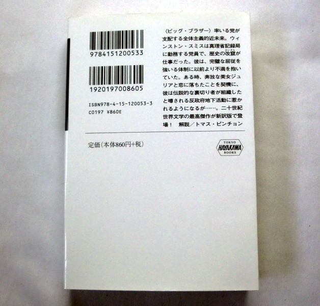 ハヤカワepi文庫「一九八四年〔新訳版〕」ジョージ オーウェル/高橋和久訳/解説:トマス・ピンチョン 全体主義の悪夢_画像3