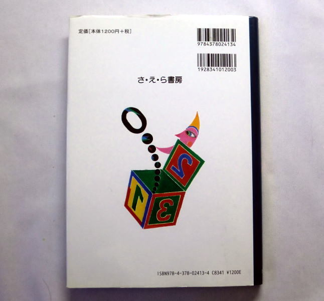 「数と計算 ～わけのわかる算数のはなし」馬場良和 小学低学年～高学年 基礎から応用までわかりやすい表現と親しみやすいイラスト