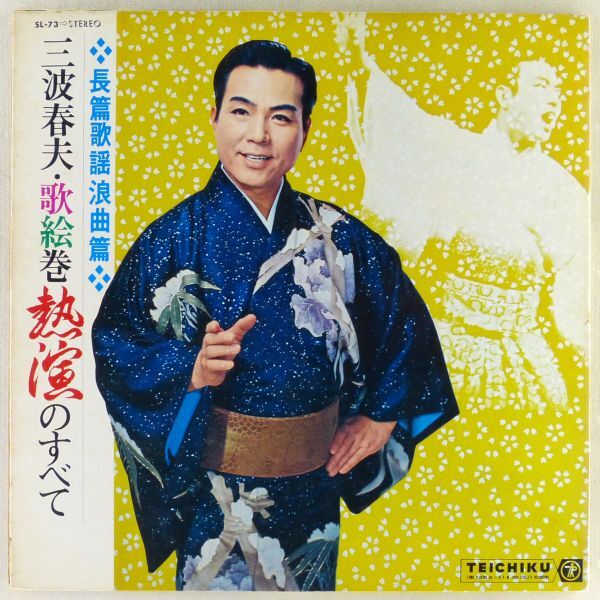 ■三波春夫｜歌絵巻・熱演のすべて 長編歌謡浪曲篇 ＜LP 日本盤＞立花左近、赤垣源蔵、俵星玄藩、壷坂物語の画像1