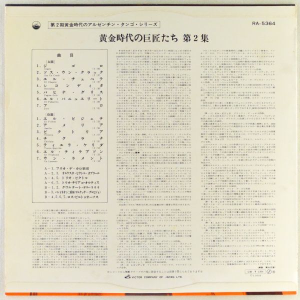 ■オムニバス｜黄金時代の巨匠たち 第2集 ＜LP 1968年 日本盤＞アルゼンチン・タンゴ フリオ・デ・カロ楽団、ロス・ビルトゥオーソス、他_画像2