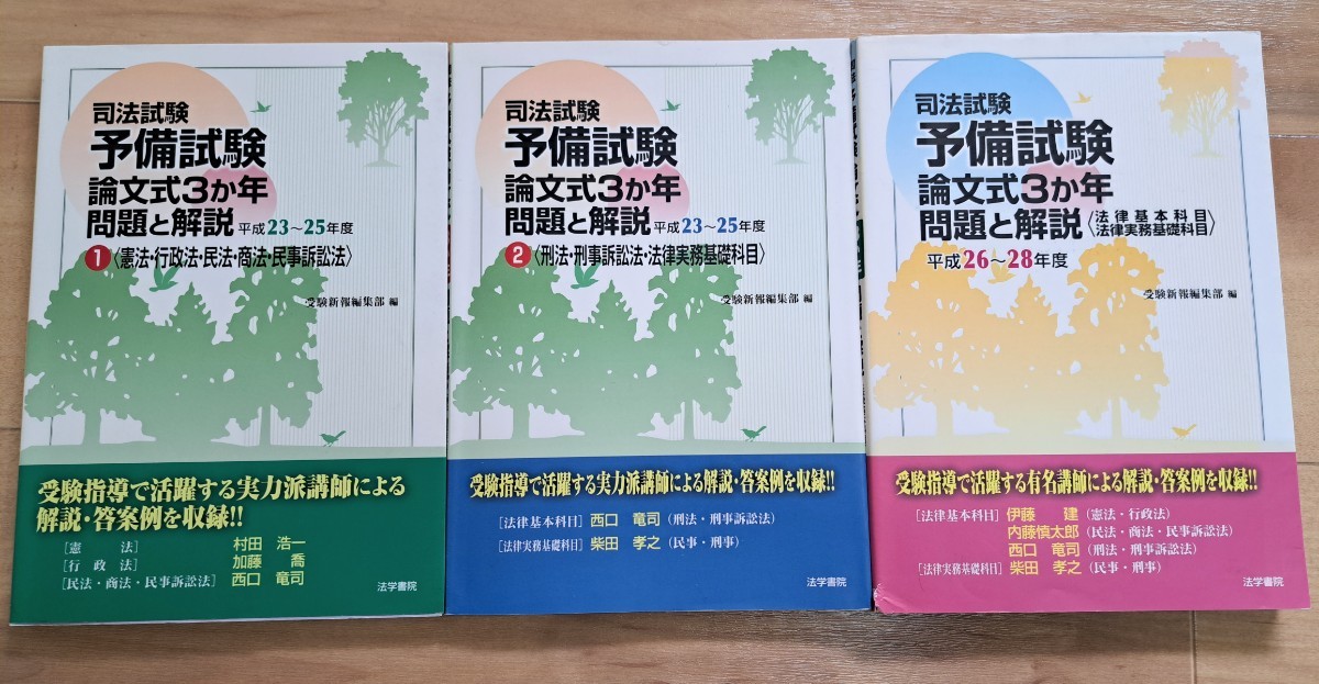 司法試験予備試験論文式3か年問題と解説 平成23～28年度3冊セット_画像1