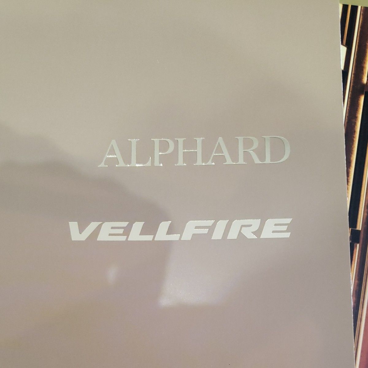 アルファード　ヴェルファイア　カタログ　車　パンフレット　ALPHARD VELLFIRE