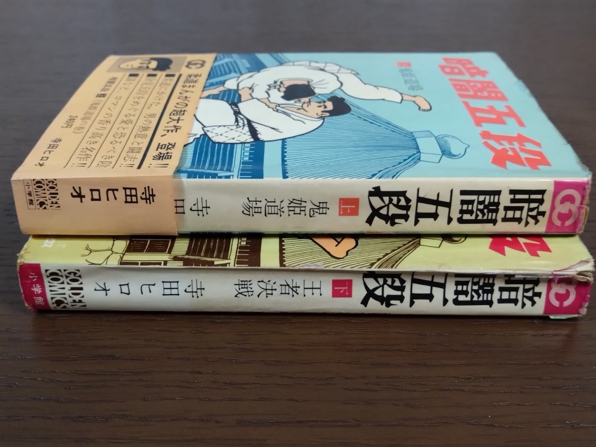 初版 暗闇五段 上下巻 全巻セット 寺田ヒロオ☆当時物☆漫画☆小学館☆ゴールデンコミックス☆昭和レトロ☆絶版☆レア☆貸本？☆現状品_画像3