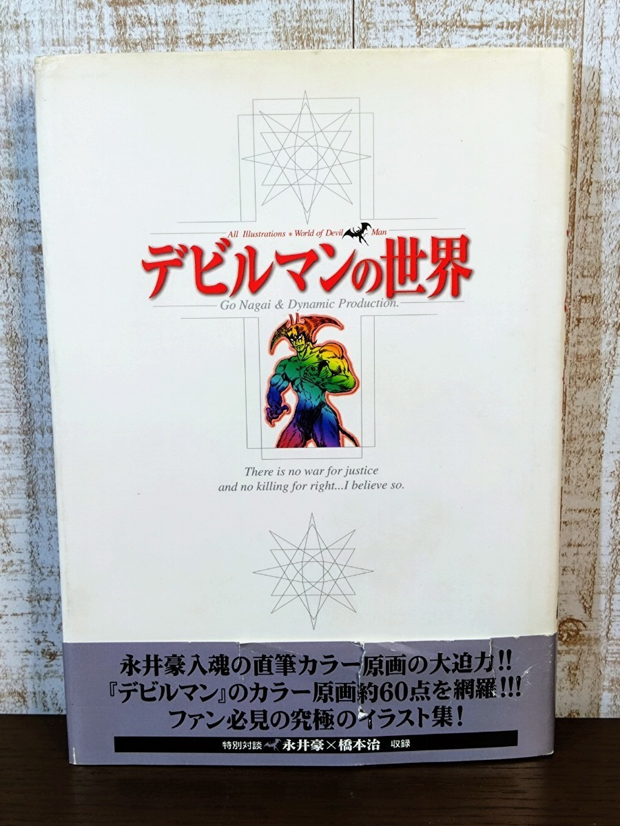 デビルマンの世界 永井豪 ダイナミックプロ☆初版☆帯付き☆ポストカード付き☆当時物☆講談社☆イラスト集☆原画_画像1