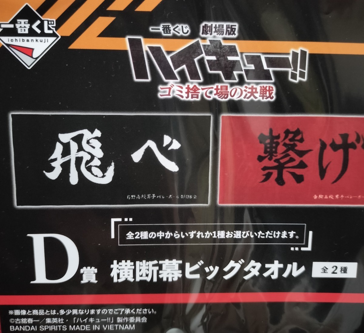 音駒高校　1点　未開封　劇場版ハイキュー!! ゴミ捨て場の決戦　一番くじ　横断幕ビッグタオル　ビッグタオル　タオル　ハイキュー_画像3