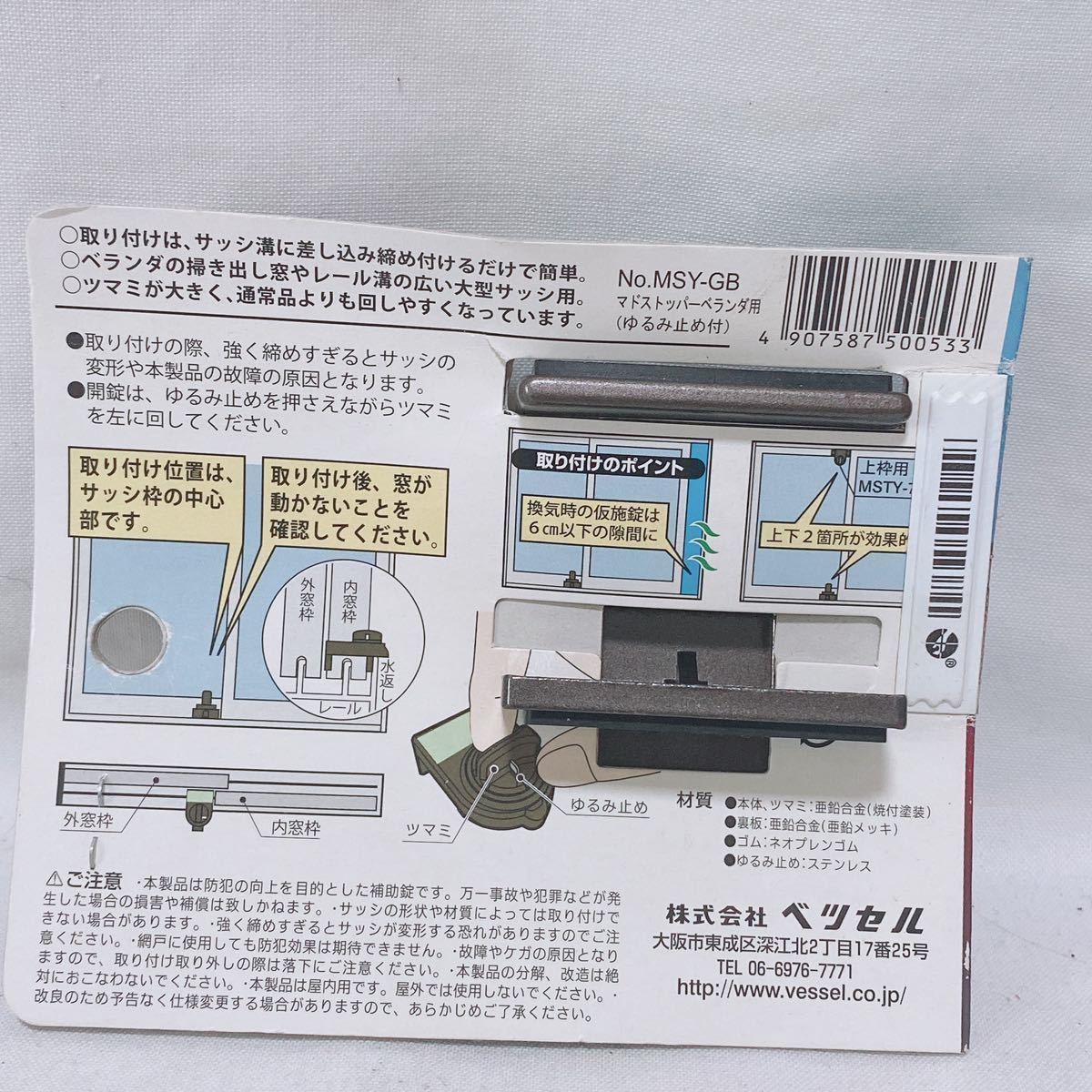 まど番す マドストッパー ベランダ用(ゆるみ止め付) サッシ窓用 No.MSY-GB 2個セット_画像3