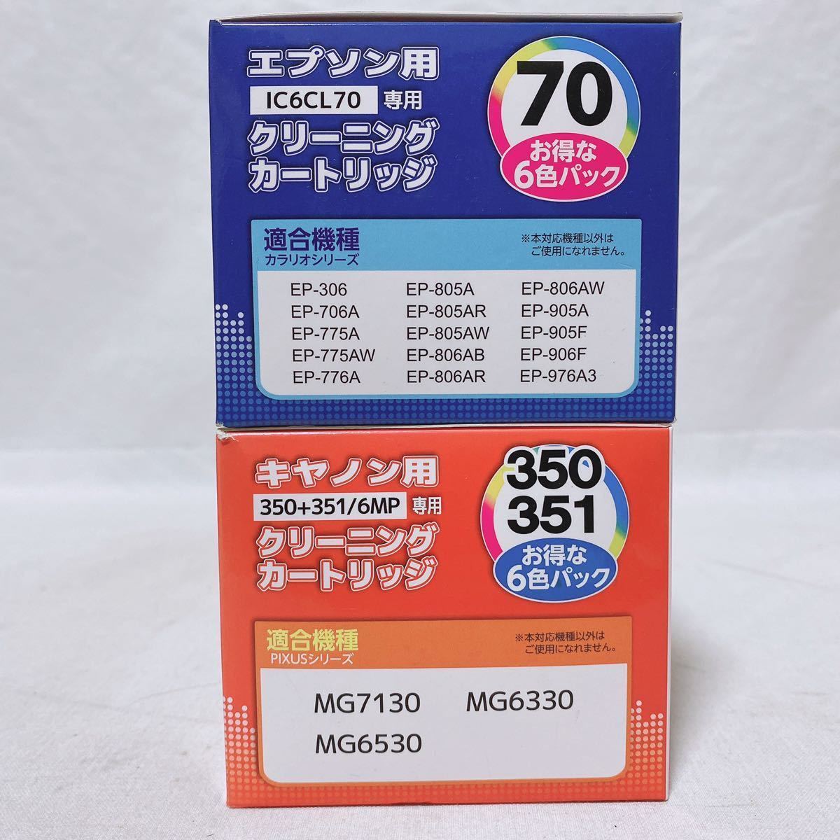 エプソン用 IC6CL70専用 クリーニングカートリッジ 22個 キャノン用 350+351/6MP専用 クリーニングカートリッジ 8個 まとめ R-735_画像7