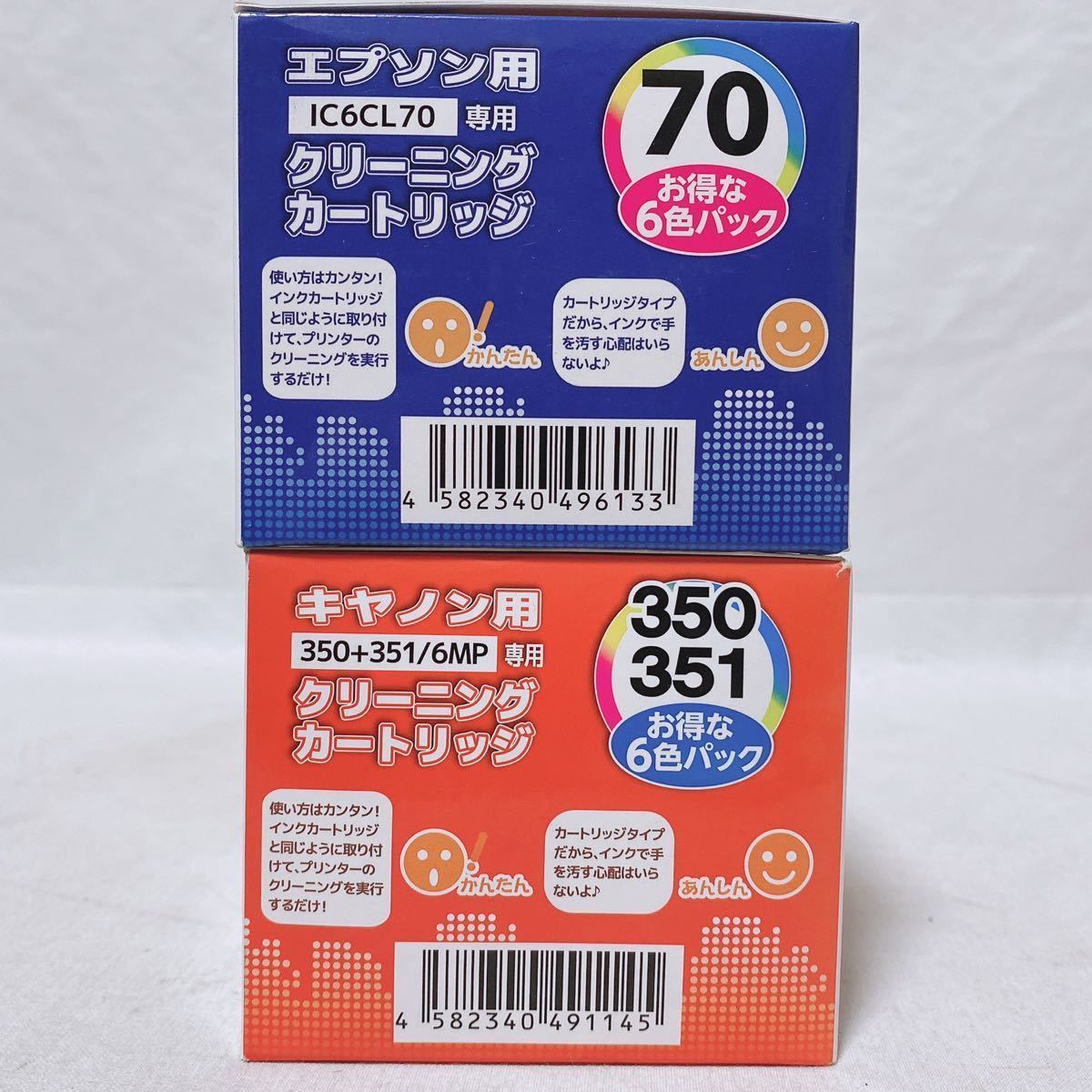 エプソン用 IC6CL70専用 クリーニングカートリッジ 22個 キャノン用 350+351/6MP専用 クリーニングカートリッジ 8個 まとめ R-735_画像6