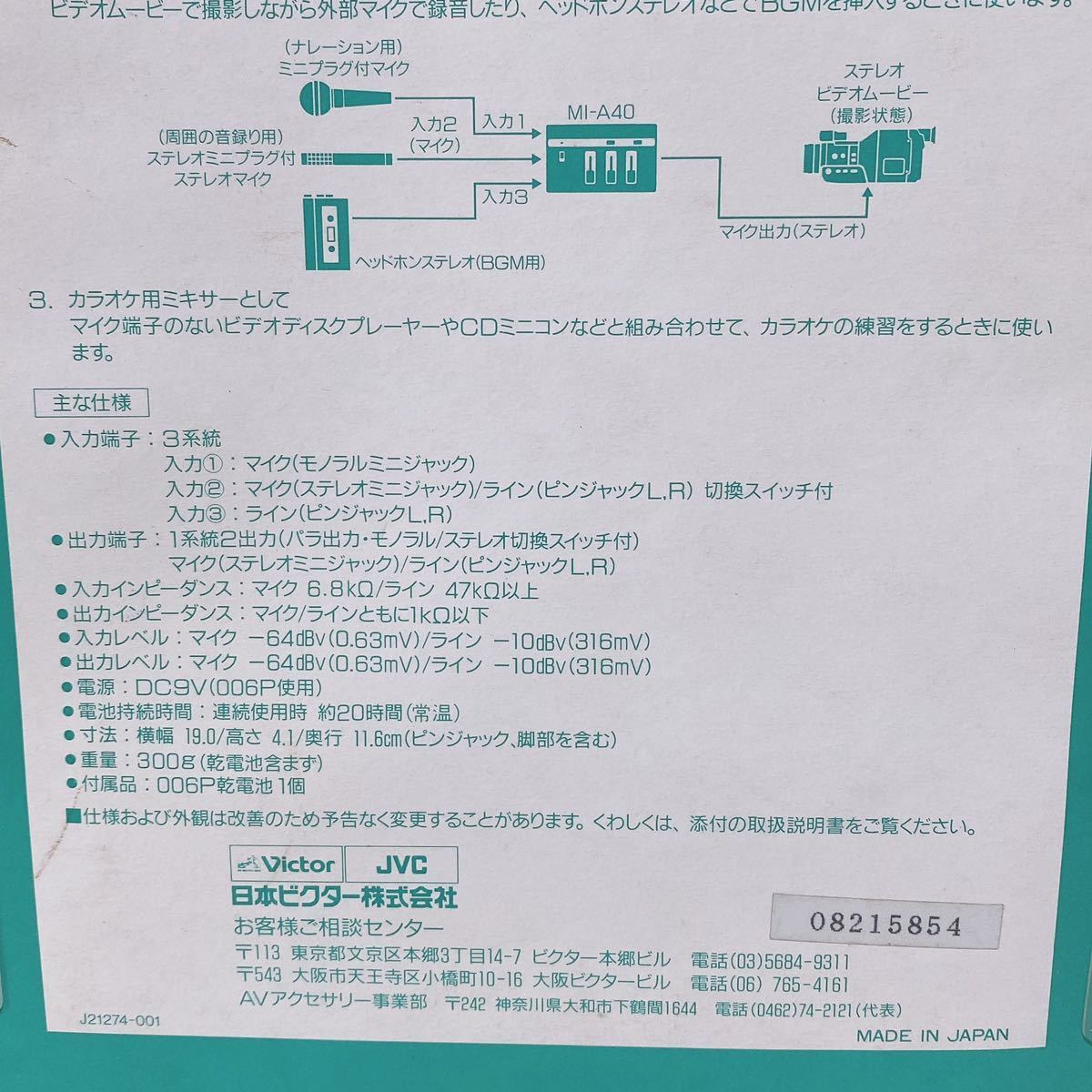 Victor オーディオミキサMI-A40 音声をミキシングする ビデオ編集時BGMなどの挿入が可能 入力3系統(マイク/ライン合計) R-752_画像6