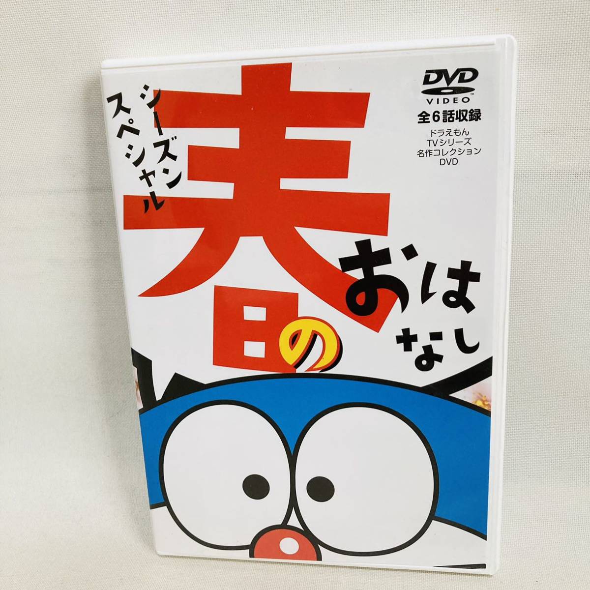 218.送料無料　ドラえもん　DVD 春のおはなし　アニメ　大山のぶ代　TVシリーズ　名作コレクション_画像1