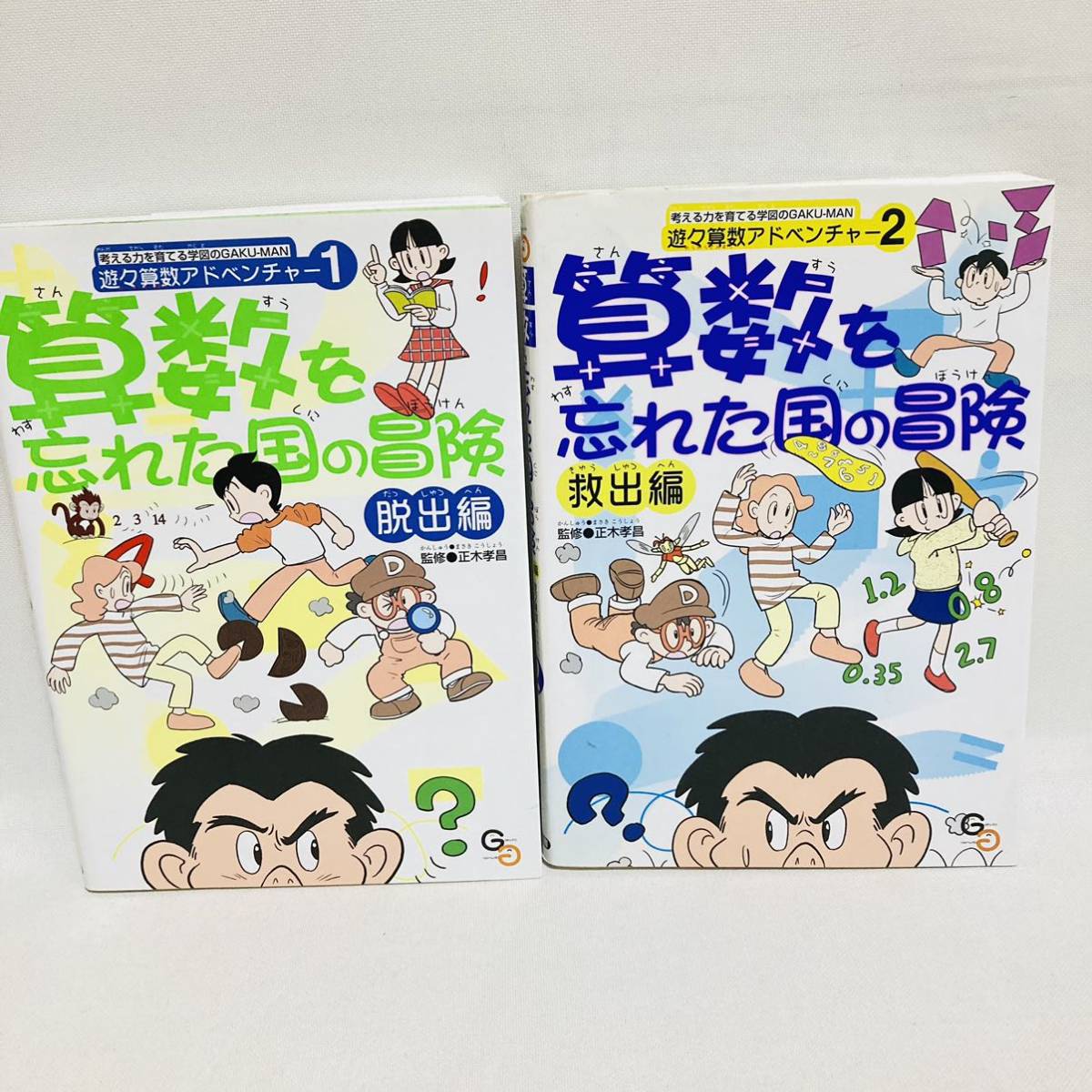 287.送料無料　算数を忘れた国の冒険 脱出編　救出編　2冊セット　小学生　算数　漫画　マンガ　学習漫画