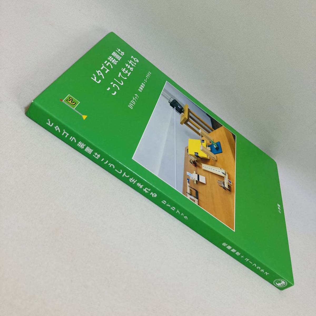 291 NHK ピタゴラ装置はこうして生まれる DVDブック ピタゴラ 291 NHK ピタゴラ装置はこうして生まれる DVDブック ピタゴラ