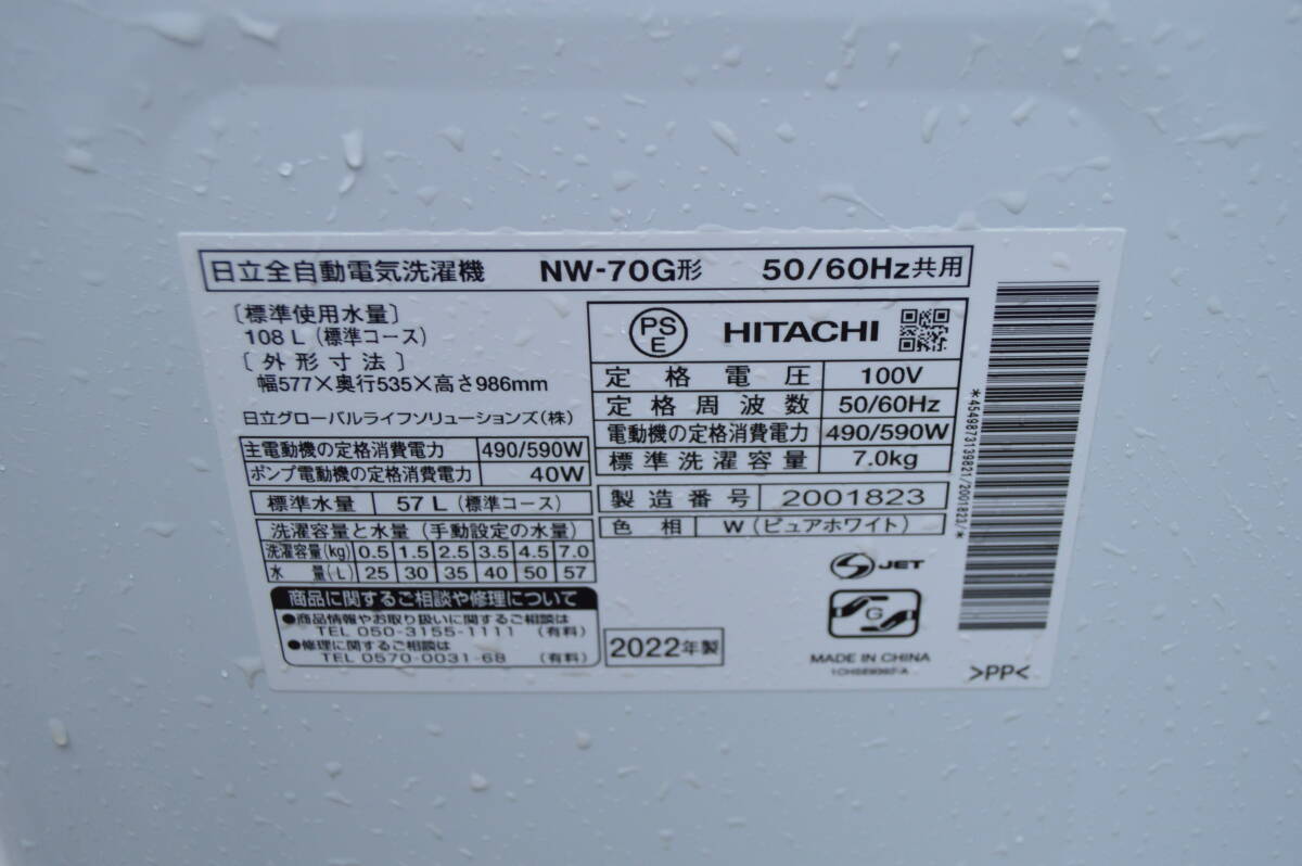 F113 比較的美品 動作品 HITACHI 日立 NW-70G 白い約束 全自動電気洗濯機 7kg シャワーウォッシュ 2022年製 Bの画像10