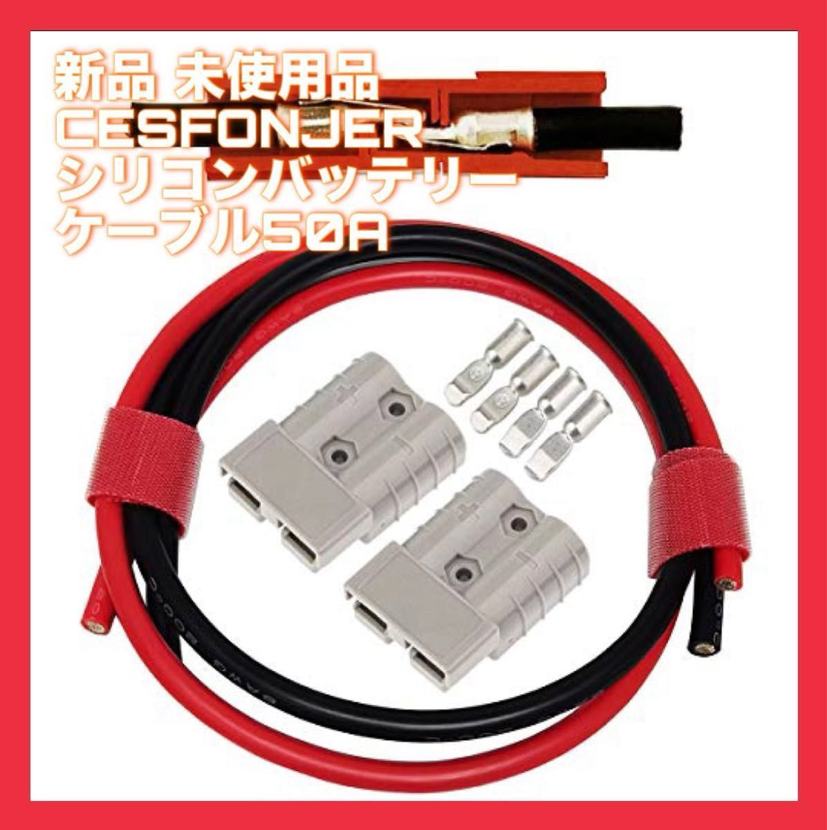 CESFONJER 50A バッテリーコネクタクイックコネクト 電線60cm赤黒