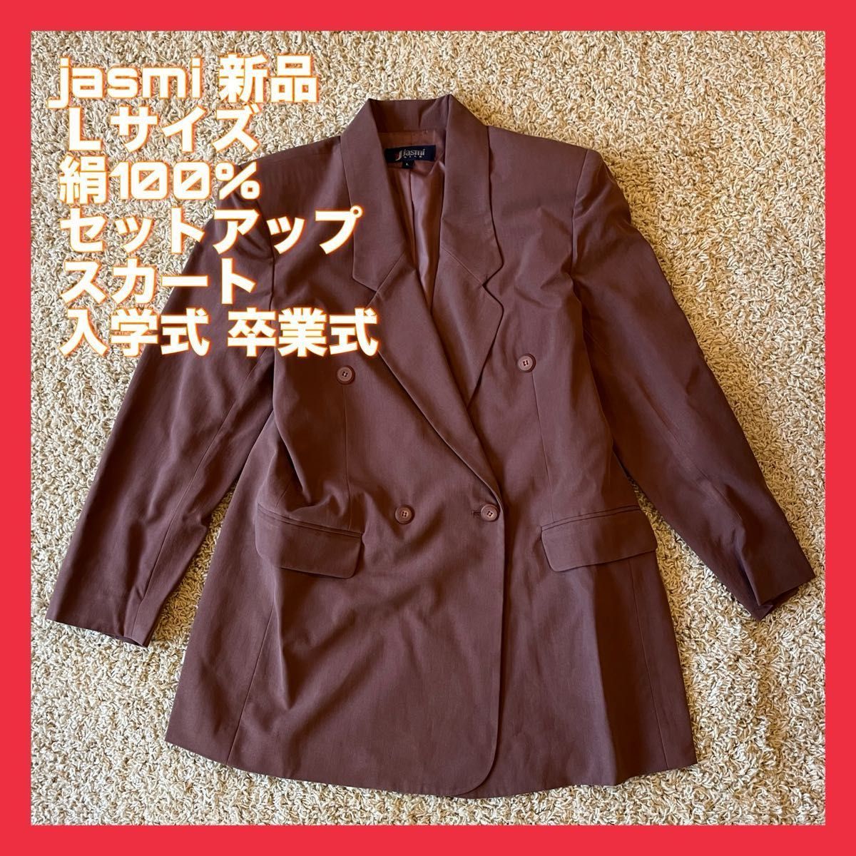 jasmiスーツ ダブル 赤茶 絹100% セットアップ スカート 新品タグ付 テーラードジャケット シルク
