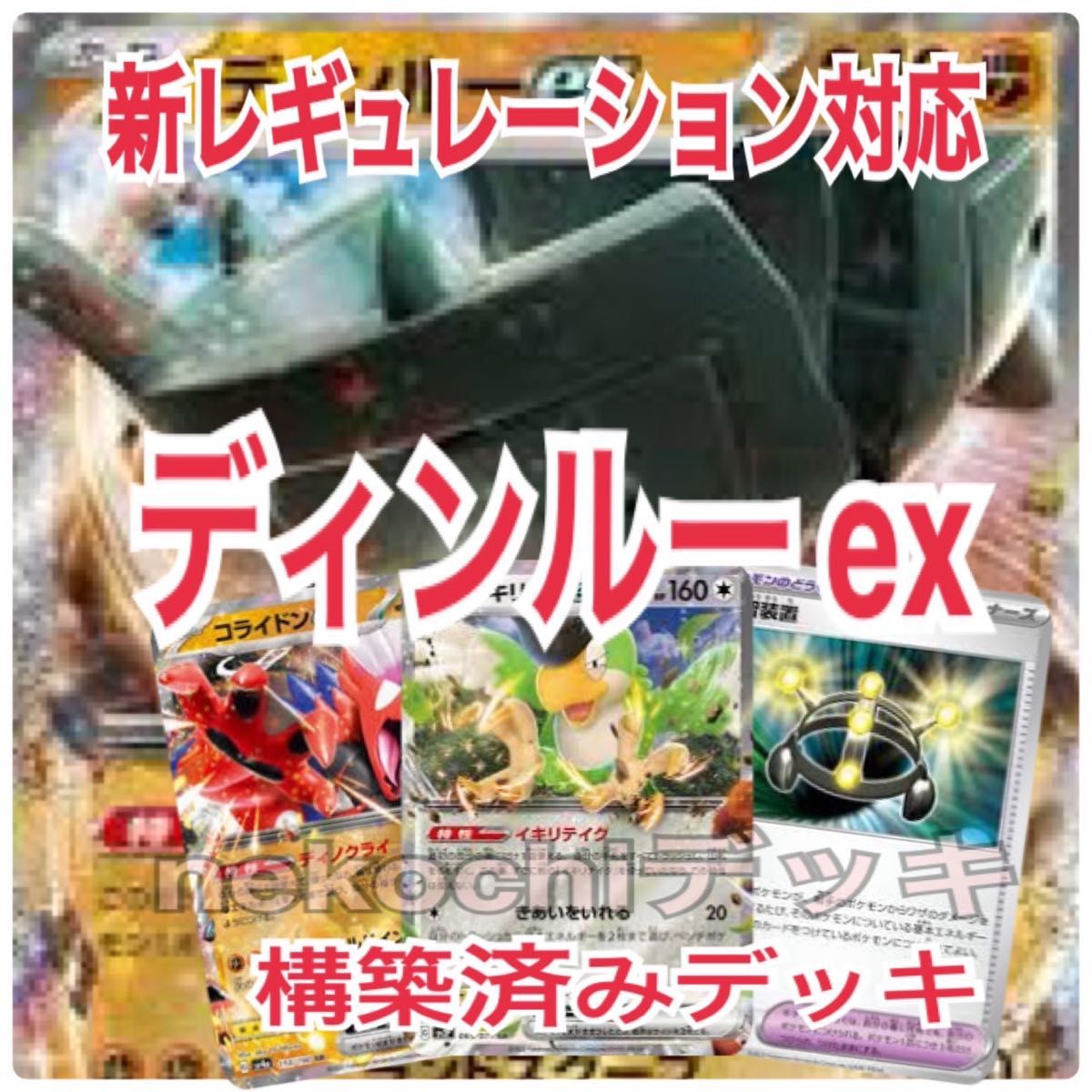 新レギュレーション対応 ディンルー ex 構築済みデッキ｜Yahoo!フリマ