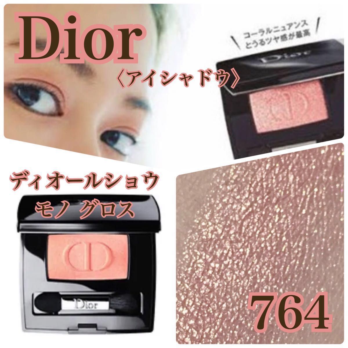 Dior ディオールショウ モノ グロス  764             〈アイシャドウ〉