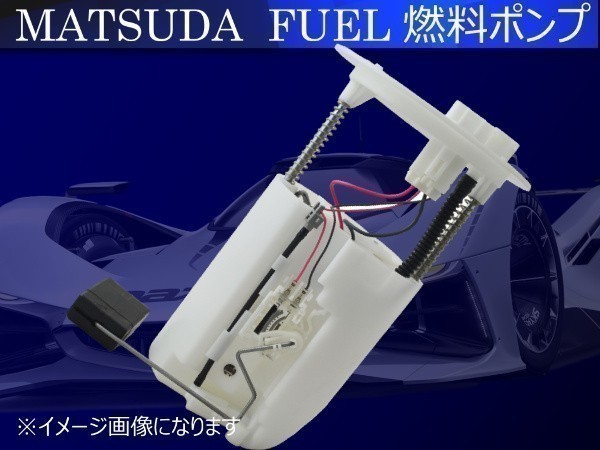 【新品 即決】マツダ ユーノス コスモ JCESE JCES 燃料ポンプ フューエルポンプの画像1
