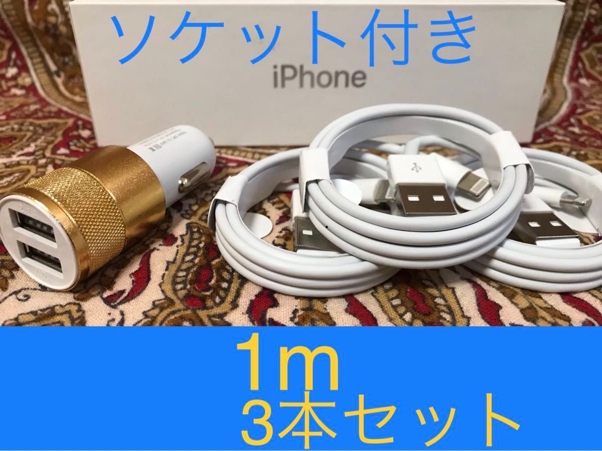 iPhone充電器 ライトニングケーブル 3本 1m シガーソケットセット