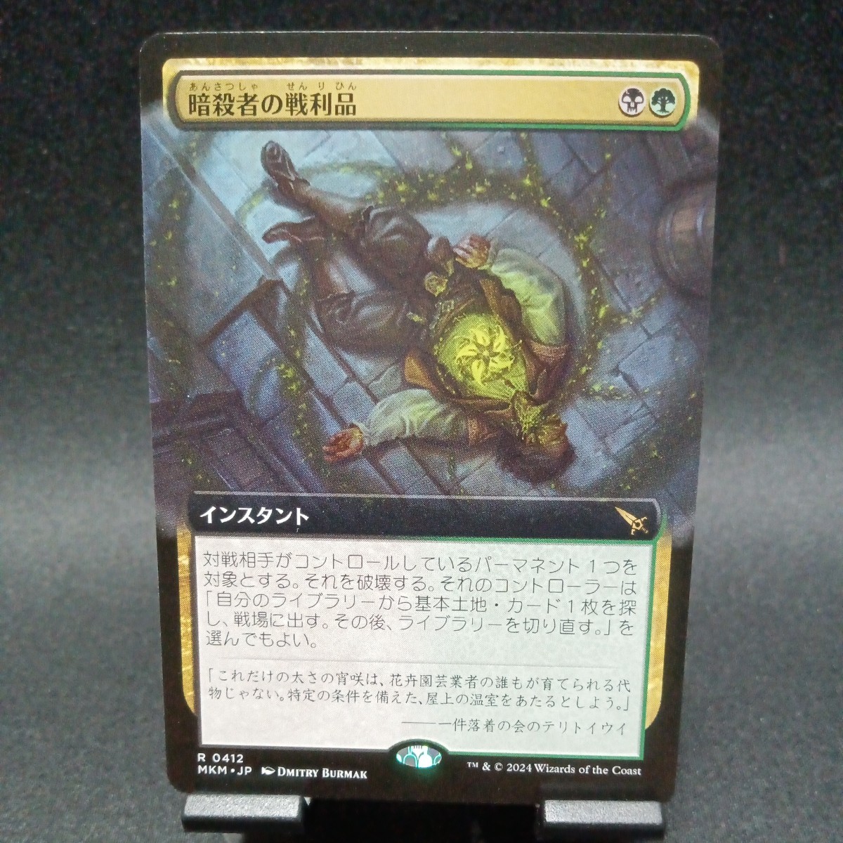 ☆MTG　暗殺者の戦利品・ノーマル・MKM_画像1