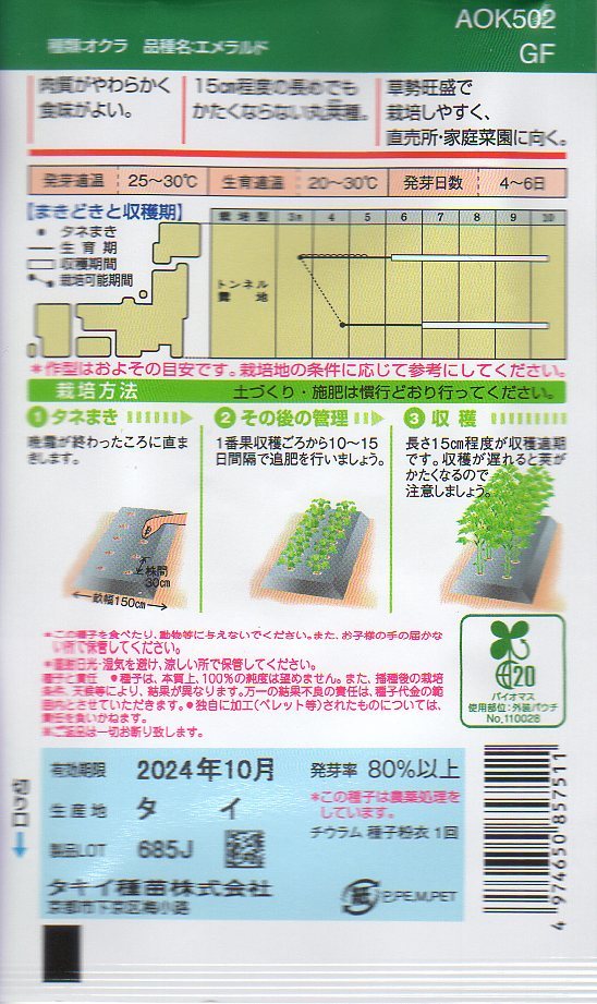 ●オクラ●　やわらかい丸おくら　【エメラルド】　タキイ種苗_画像2