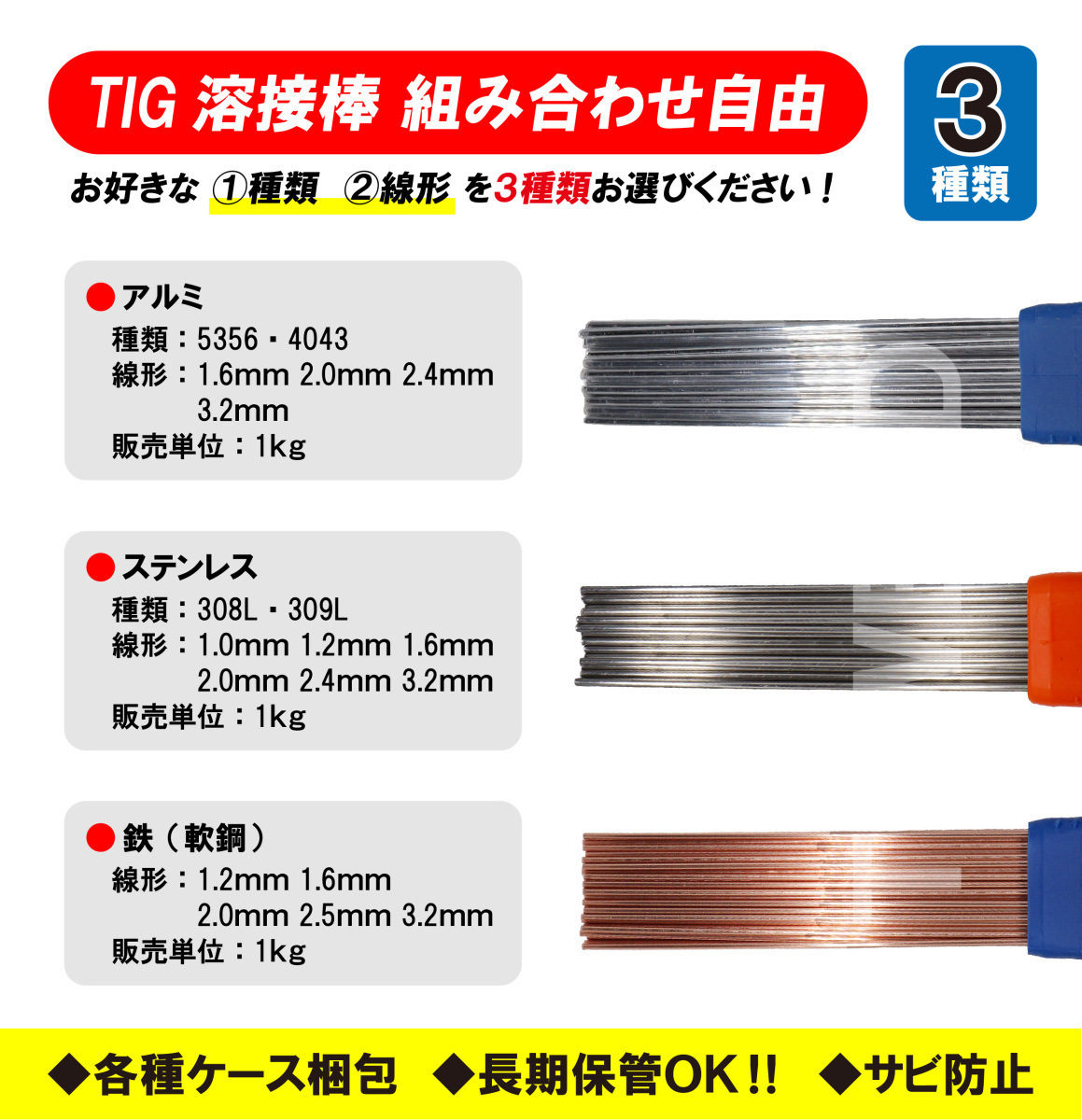 【組み合わせ自由！】TIG 溶接棒 ステンレス ( 308L 309L ) 、TIG軟鋼鉄棒、 TIGアルミ ( 5356 4043 ) 長さ：1m　3点セット_画像1