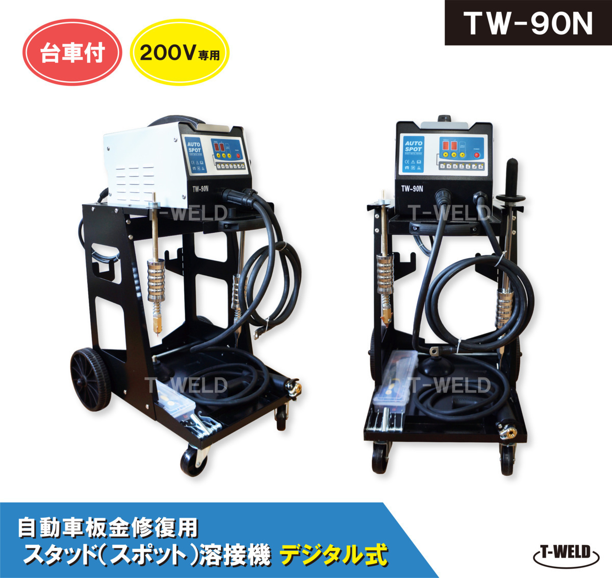 自動車 板金 修復 用 スタッド溶接機 デジタル式 TW-90N 日本専用 200V 単相 台車付 1台単価_画像1