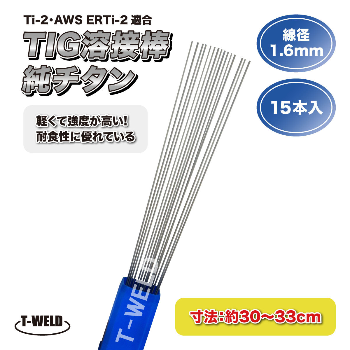 TIG 溶接棒 純チタン Ti-2 AWS ERTi-2 適合 線径：1.6mm 長さ：約30～33cm ×15本入り_画像1