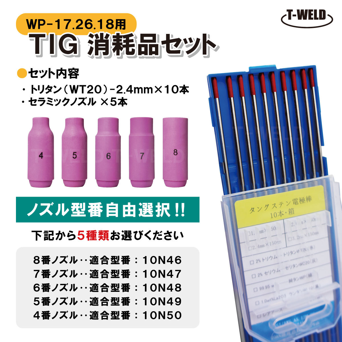 TIG 消耗品セット WP-17 WP-26 WP-18 （ WT20 2.4mm×10本 セラミックノズル×5本）_画像2