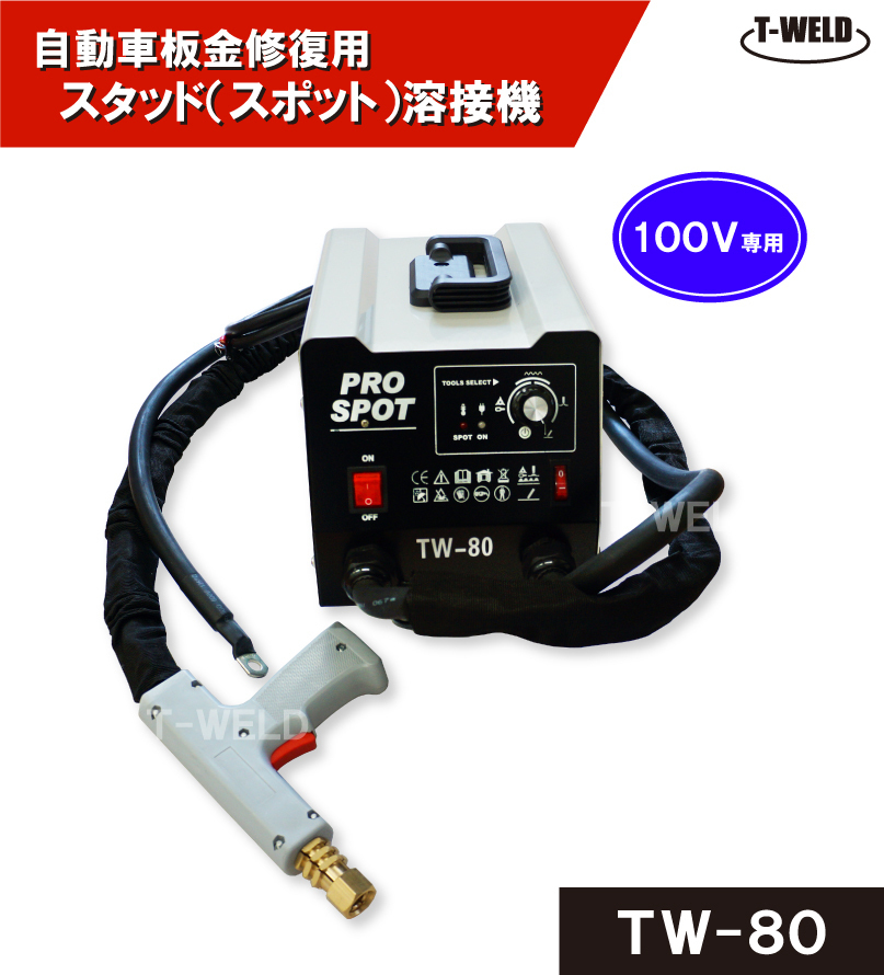 自動車板金修復用 スタッド溶接機 TW-80 日本専用 100V (最大110V) 1セットの画像1