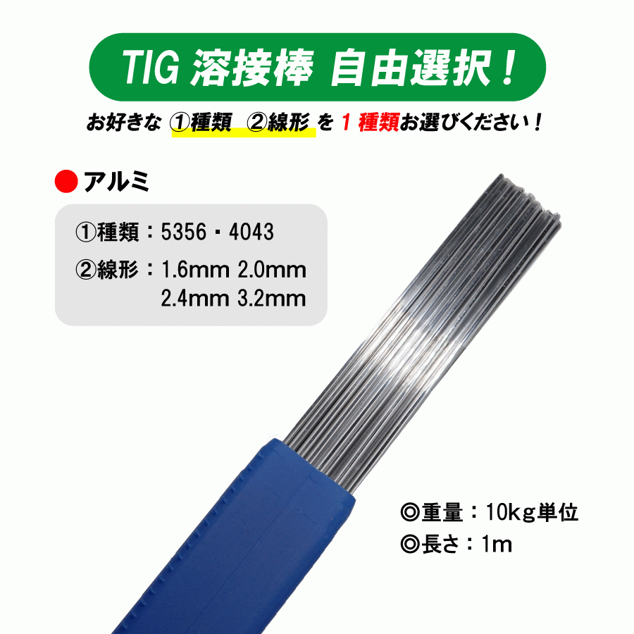 自由選択 TIG 溶接棒 アルミ ( 5356 4043 ) 適合 長さ：1m ( 1.6mm 2.0mm 2.4mm 3.2mm ) 10kg