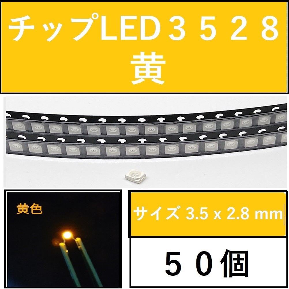 送料無料 3528 (インチ表記1210) チップLED 50個 黄色 イエロー E41_画像1