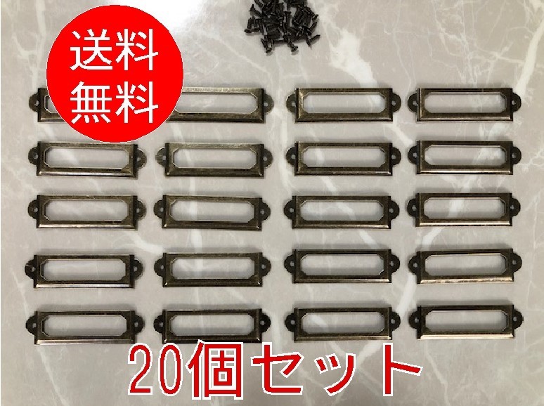 【20個セット】■ネームプレート NE-03■ブロンズ 金具 アンティーク おしゃれ 家具 タグホルダー 小物 ヨーロッパ 扉 レトロ クラシック_画像1