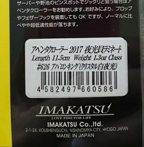 イマカツ　アベンタクローラー2017 夜行貝ラミネート #626 アバロンキング(クリスタル白夜光)　★ゆうパケットプラス送料込み