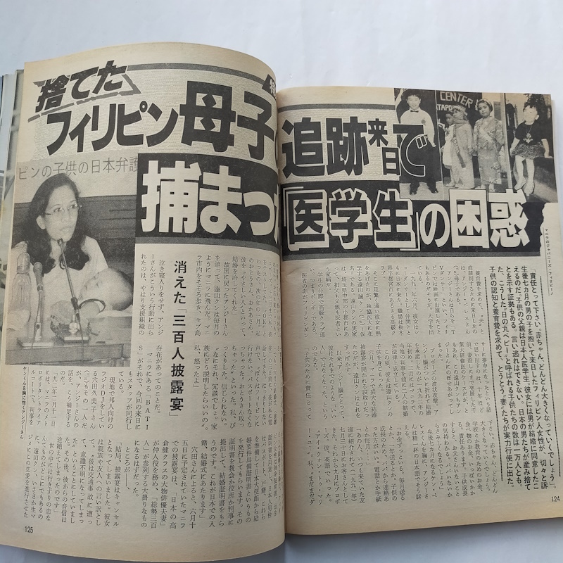 週刊新潮 1993年7月29日号 特集 悲劇の奥尻島「観光」再開の逡巡 捨てたフィリピン母子追跡来日で捕まった「医学生」の困惑_画像6