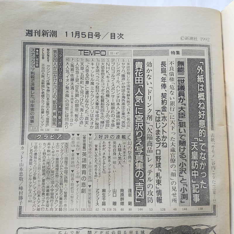 週刊新潮 1992年11月5日号 特集 「外紙は概ね好意的」ではなかった「天皇訪中」記事 高花田「人気」に宮沢りえ写真集の「吉凶」_画像4