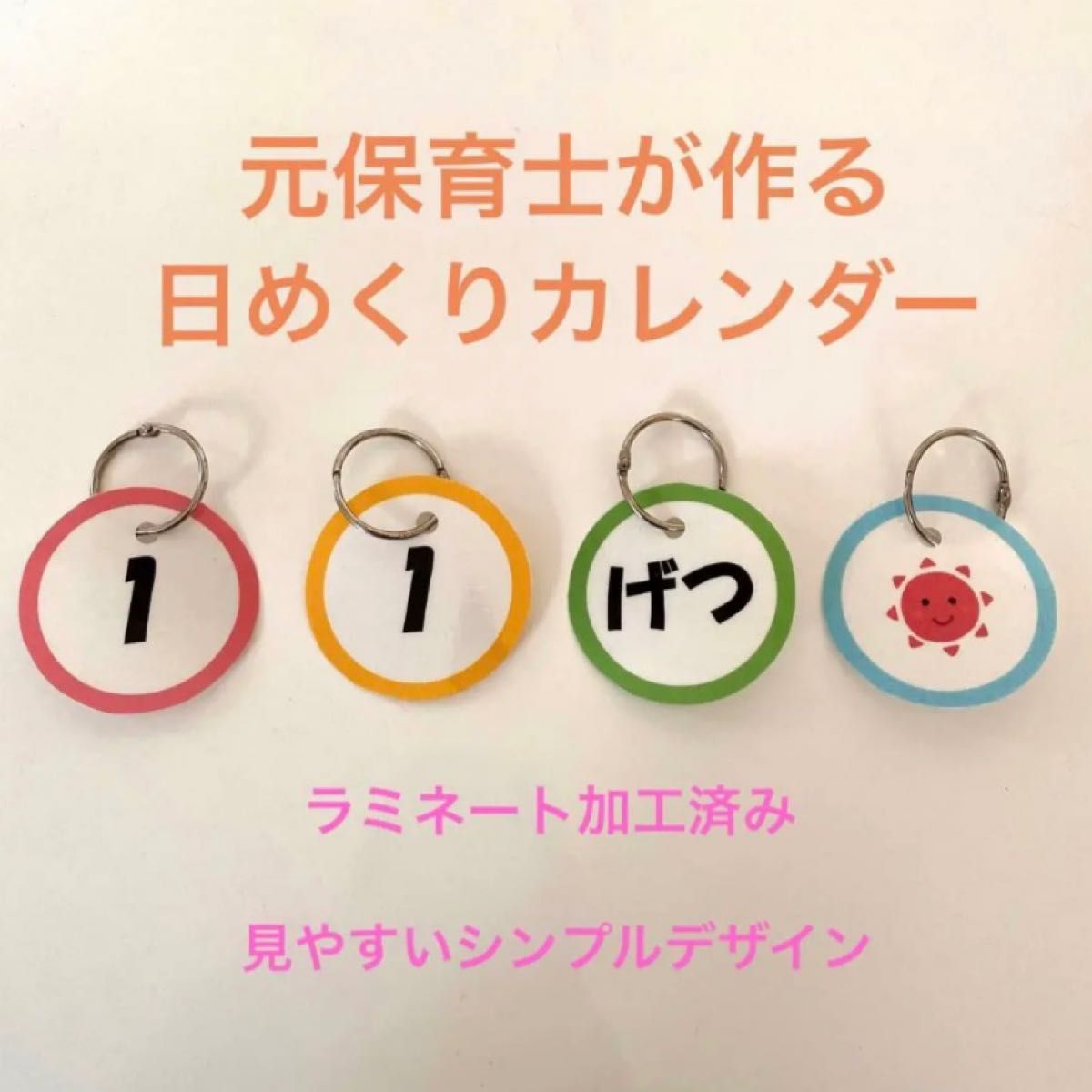 新年度準備に 元保育士が作る　シンプル日めくりカレンダー 130