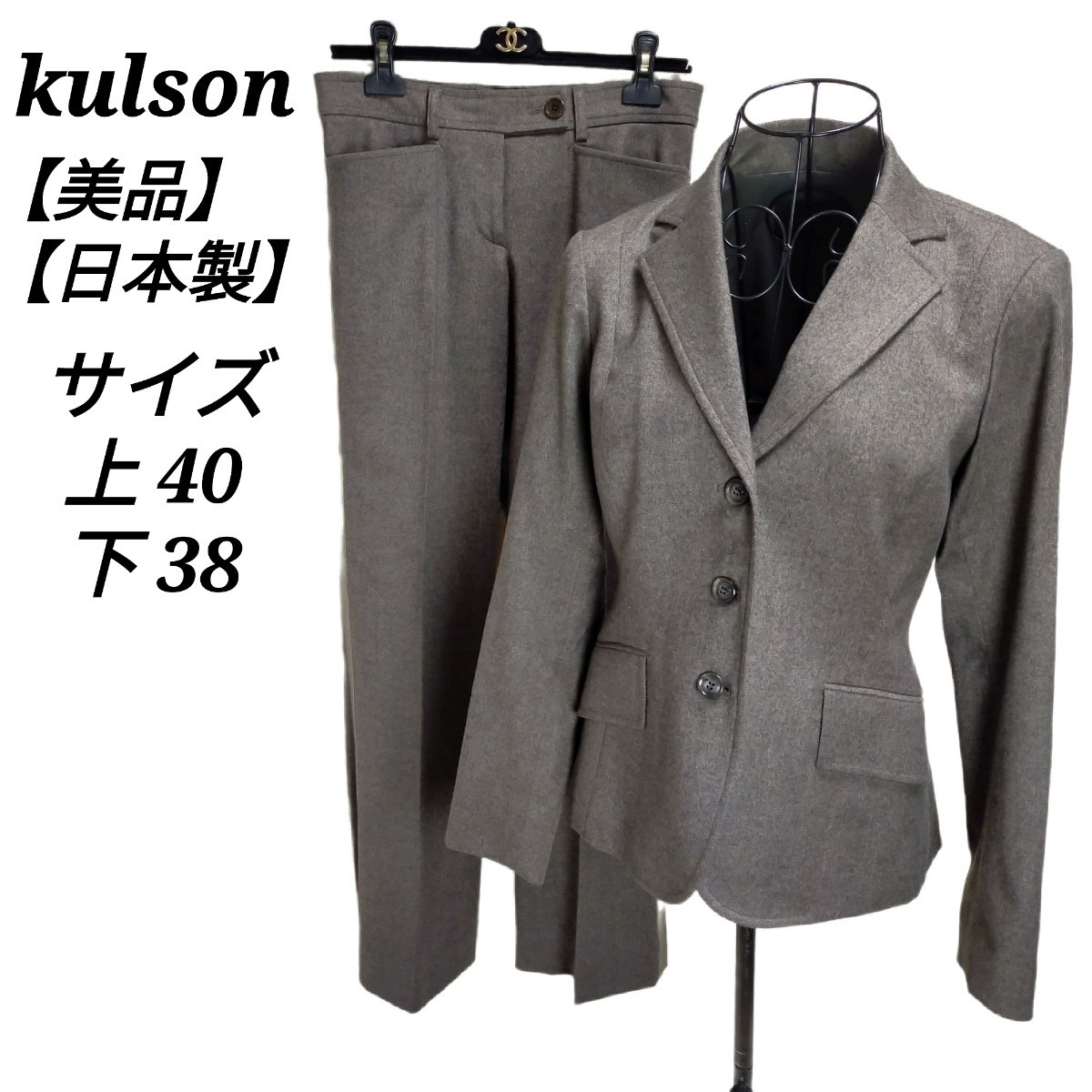 カルソン kulson 美品 パンツスーツセットアップ テーラードジャケット スラックス ダークブラウン L相当 レディース