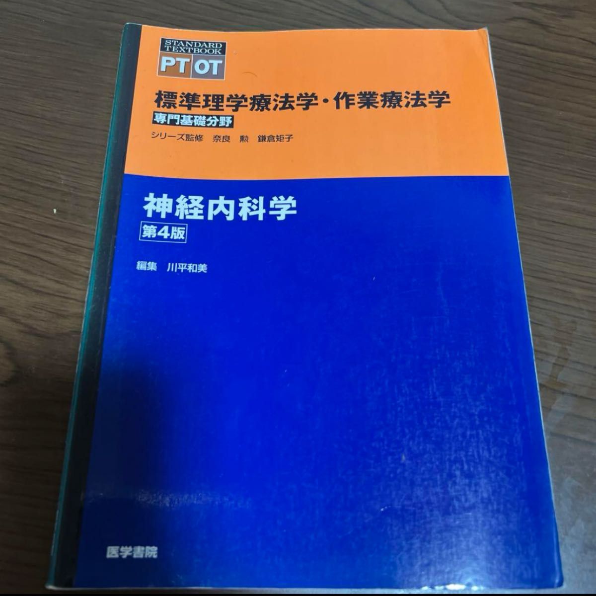 神経内科学 第4版 標準理学療法学