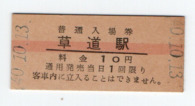 ★国鉄　鹿児島本線　草道駅　１0円赤線入場券　S４０年　S４５年無人化★_画像1